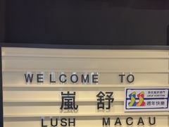 -LUSH(威尼斯人店)