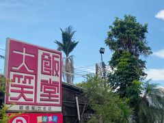 -大笑饭堂(甲子桥店)