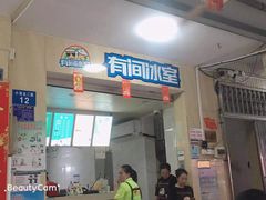 门面-有间冰室(侨港风情街店)