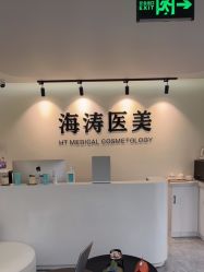 -海涛医疗美容·面部抗衰·注射美鼻