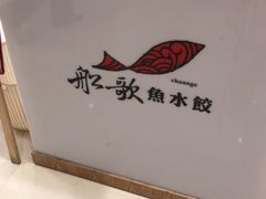 -船歌·鱼水饺青岛菜(国贸商城店)