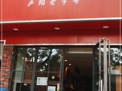 门面-周贵妃凉皮(城隍庙店)