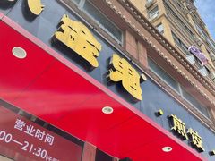 门面-小金鬼·煎饺·鸽子汤