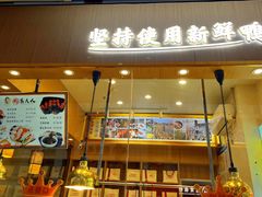 -鸭寨夫人(无锡首店)