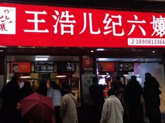门面-王浩儿纪六孃甜皮鸭(东大街店)