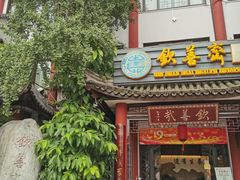 门面-钦善斋(武侯祠店)