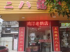 -二八鸥汀老鹅(金涛庄店)