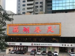 -西湖春天•老字号杭州菜(百汇店)