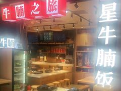 -牛腩之旅·牛腩牛杂煲(光启城美食城店)