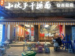 -梅溪·小伙子干挑面(安吉总店)