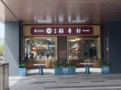 -北京稻香村(零号店)
