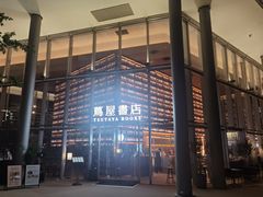 -茑屋书店(天目里店)