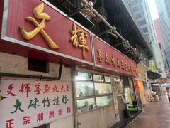 -文辉墨鱼丸大王(铜锣湾渣甸街总店)