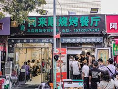 门面-同来顺烧烤餐厅(哈尔滨道店)