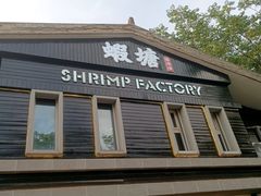 -蝦塘·中国餐馆(城墙南马道巷店)