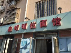 iphone_upload_pic-鑫明明拉面(宁化路店)