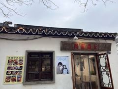 -阿木舂记·特色小吃(平江路店)