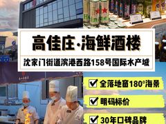 -高佳庄·舟山海鲜(海景旗舰店)