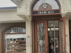 -莫斯科餐厅面包坊(北展店)
