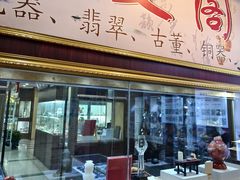 -云洲古玩城(大木桥路店)