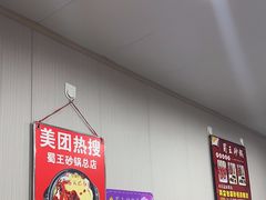 -蜀王砂锅总店
