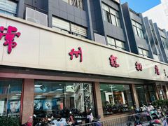 -常州糕团店(北大街新世纪商城店)