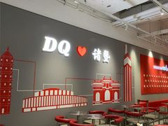 -DQ·蛋糕·冰淇淋(万风新天地店)