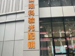 -中山大学中山眼科中心(珠江新城院区)