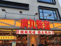 -广九餐室(陈家祠扬韬广场店)