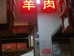 门面-七百岁羊肉馆(环球港店)