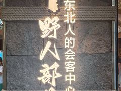 -野人部落(中街店)
