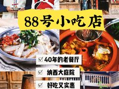 -88号小吃店·经典云南菜·地道纳西美食