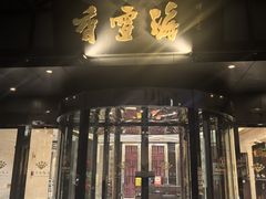 -香雪海饭店中餐厅(人民桥店)