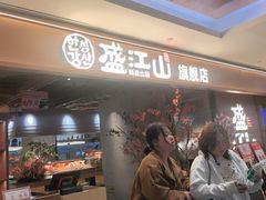 -韩盛·盛江山自助料理(中街大悦城店)