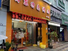 门面-丹东特色烤肉(南光三部店)