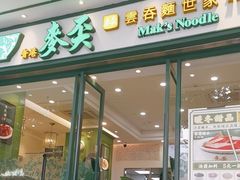 -香港麦奀云吞面世家(中山二路店)