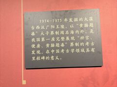 -北京大葆台遗址博物馆