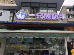 门面-一只酸奶牛(奎星楼店)