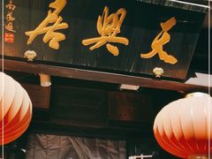 门面-天兴居(鲜鱼口街店)