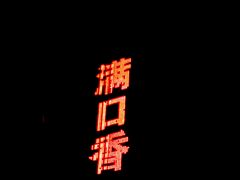 -满口香饭店