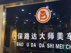 -保路达大师美车(天泰路店)