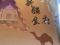 -新疆食府(华龙店)