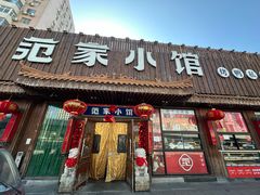 -范家小馆·四代传承烤鸭店(紫竹桥店)