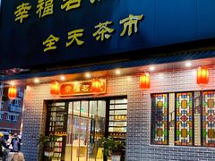 门面-幸福茗点茶楼(五羊店)