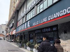 门面-喜粤广东菜(汉屯路店)