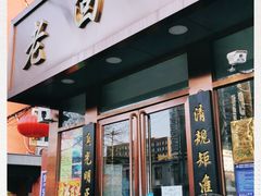 门面-老回回饺子馆(海洋馆店)