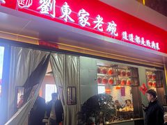 -刘东家老碗(紫荆山路店)