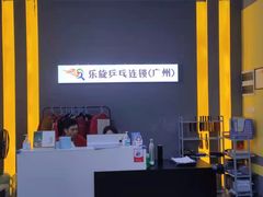-乐旋乒乓球(广州西湾路店)