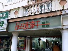 -品味轩(华山路店)