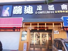 -鸥迪足道(老虎滩店)